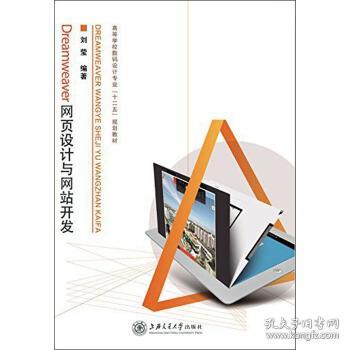 Dreamweaver網頁設計與網站開發 從零基礎到項目實戰解析